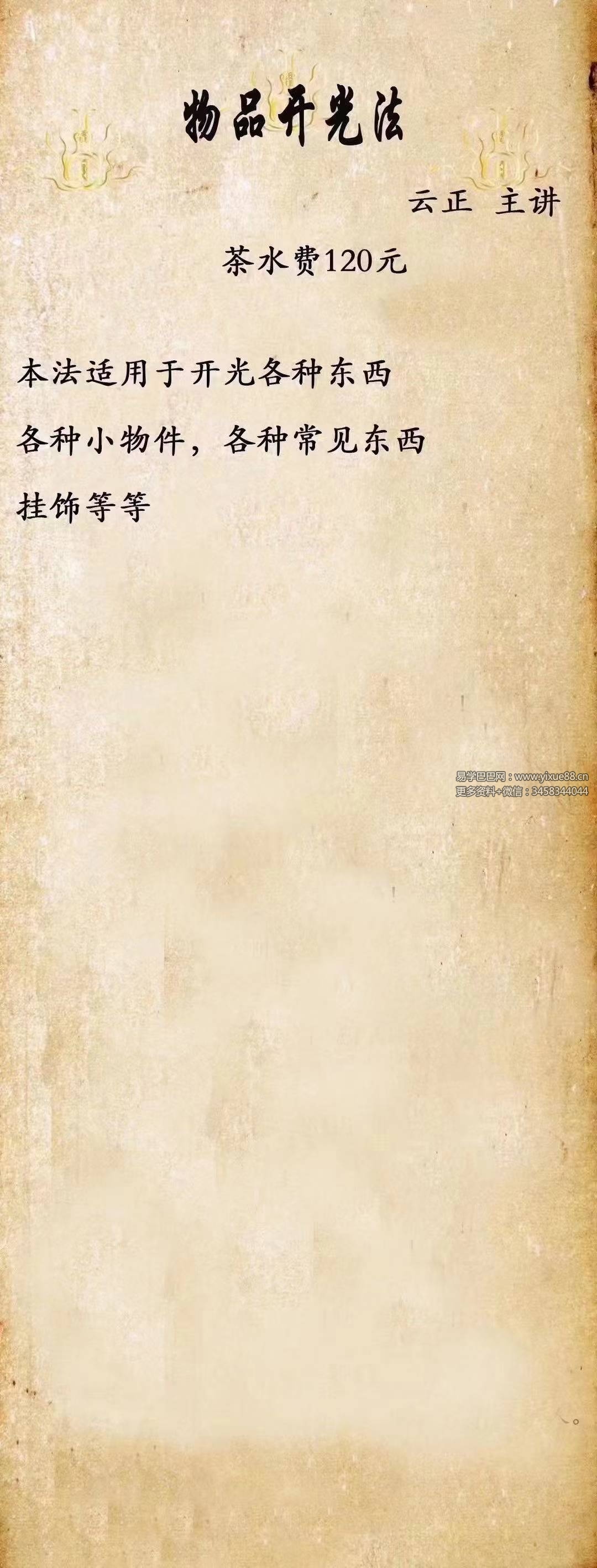 云正 物品开光法 视频+文档-真传国学