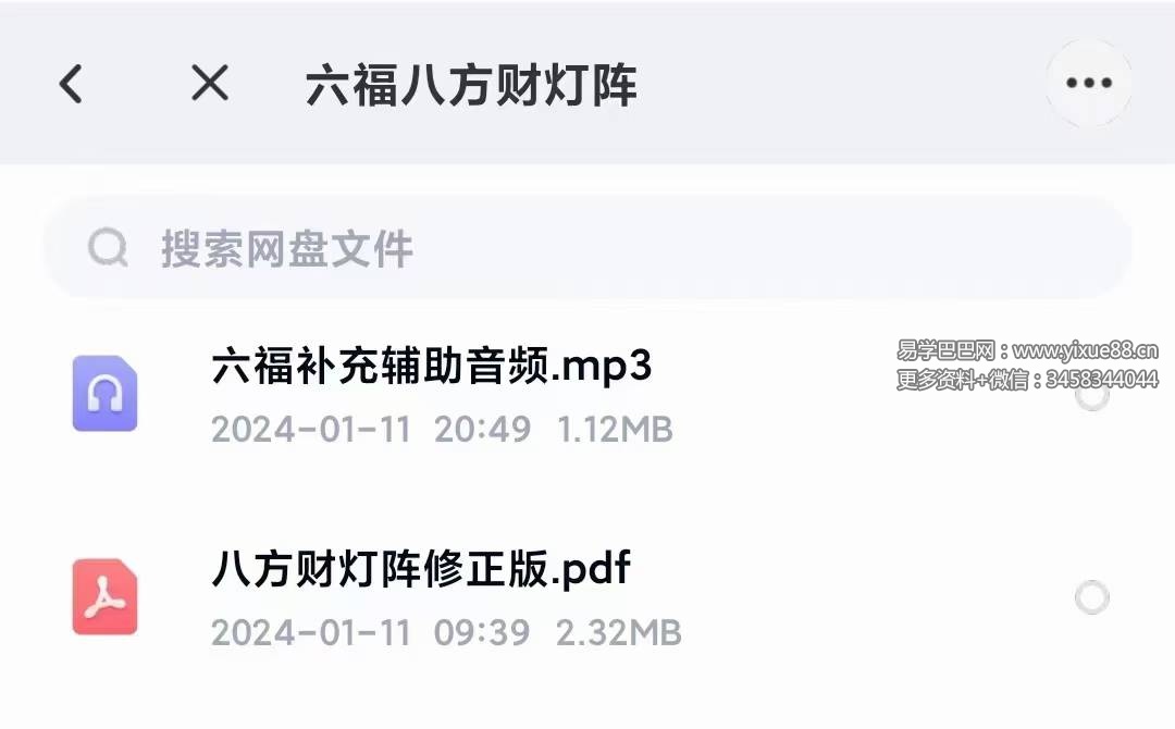 六福 八方财灯阵 音频+文档-真传国学