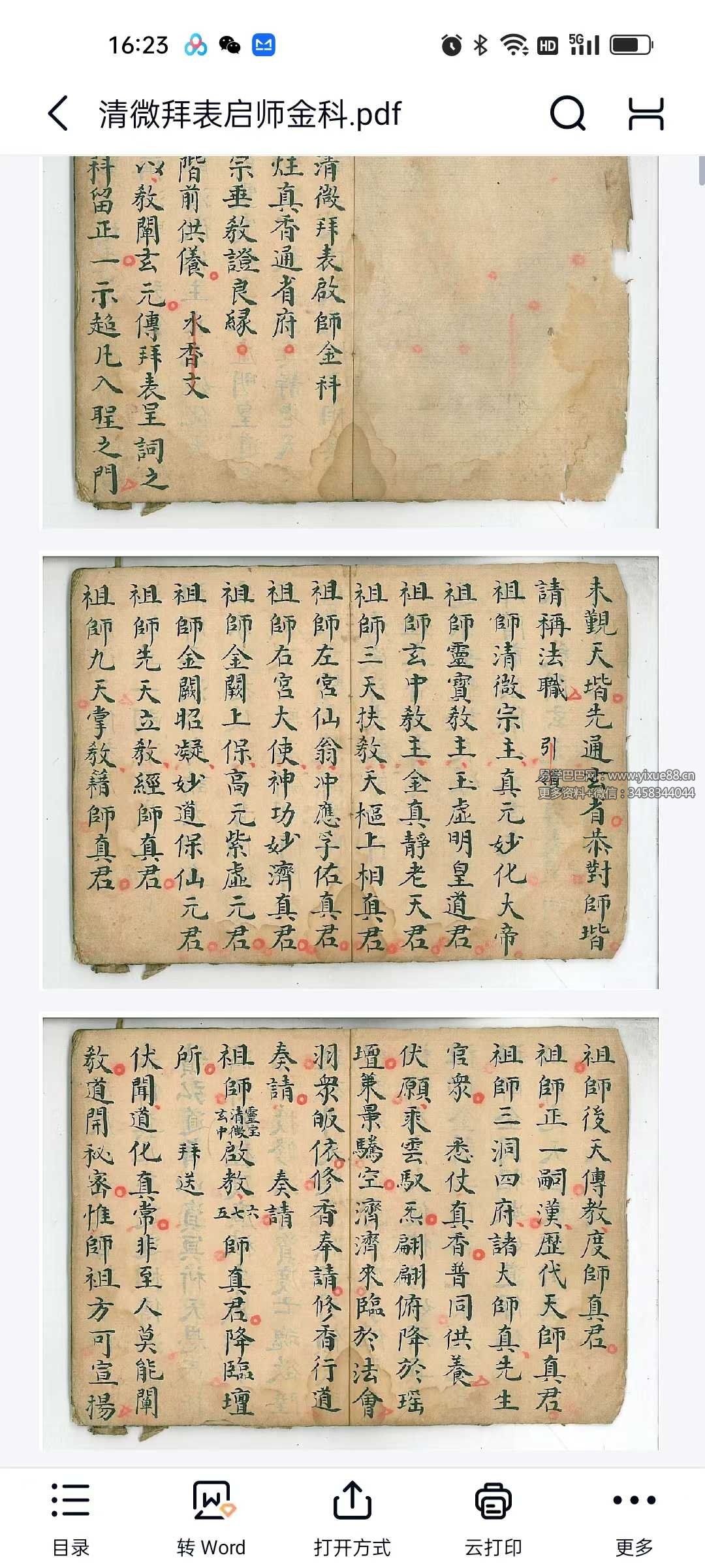 清微拜表启师金科42页-真传国学