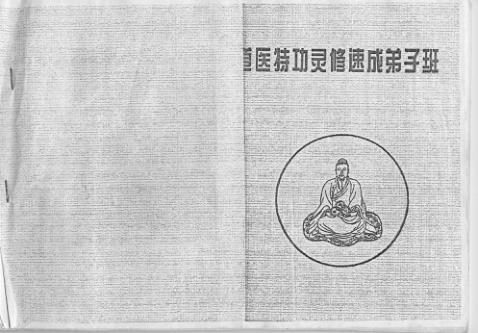 道医特功灵修速成弟子班PDF电子书籍74页 道医特功灵修速成弟子班书籍扫描-真传国学