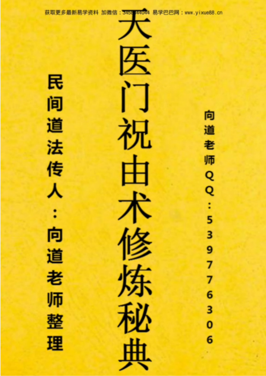向道老师-天医门祝由术修炼秘典.pdf 资料合集 百度云下载！-真传国学
