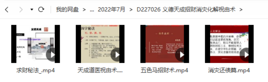 义德天成招财消灾化解祝由术 视频四集 百度云下载！-真传国学