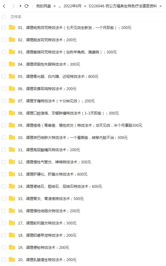 药公万福养生特色疗法道医资料 夸克网盘下载-真传国学