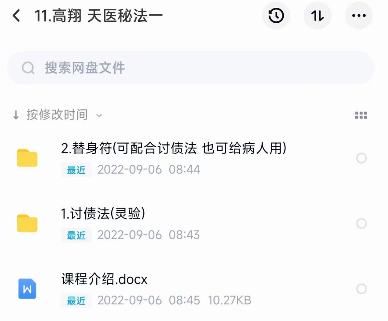 高翔 天医秘法一 百度网盘下载-真传国学