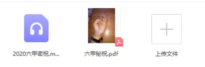 六甲秘祝-真传国学