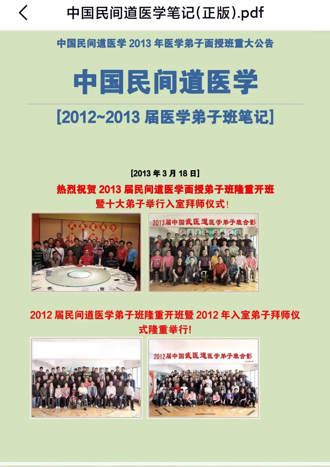 2012-2013届中国民间道医学笔记(正版)-真传国学