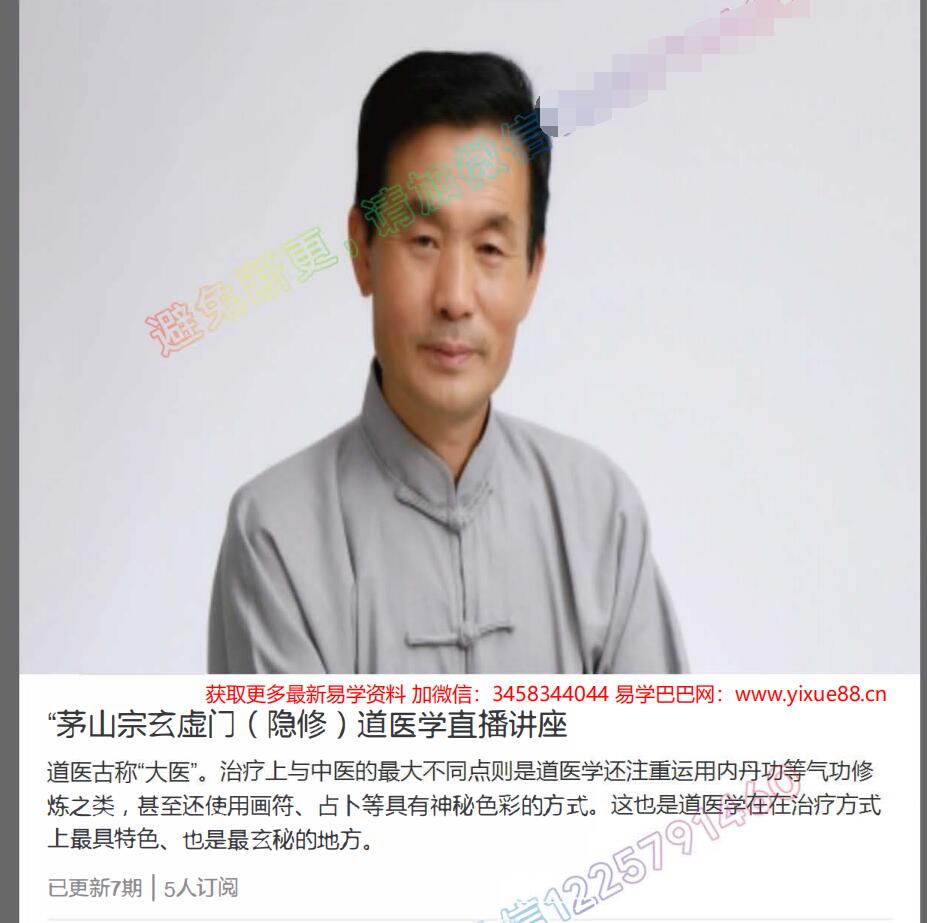 图片[4]-乐尘子茅山宗玄虚门（隐修）道医学直播讲座7课视频 百度网盘下载-真传国学