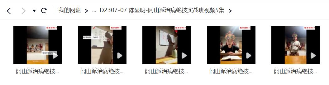 图片[2]-陈显明-闾山派治病绝技实战班视频5集-真传国学