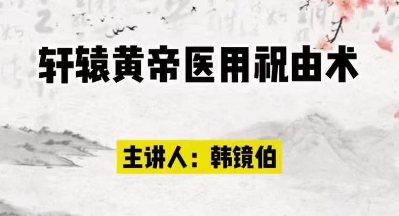 图片[2]-祖传轩辕祝由术（高级研修班）-真传国学