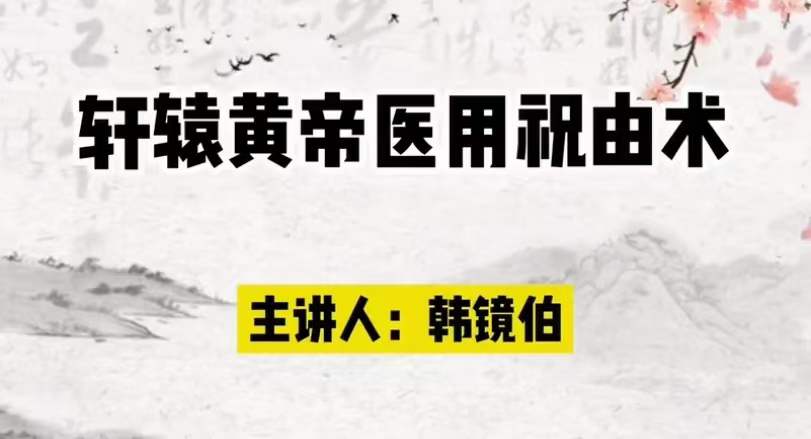 图片[3]-韩镜伯 祖传轩辕祝由术（高级研修班）-真传国学