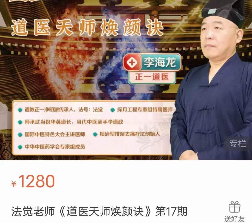 法觉老师《道医天师焕颜诀》第17期-真传国学