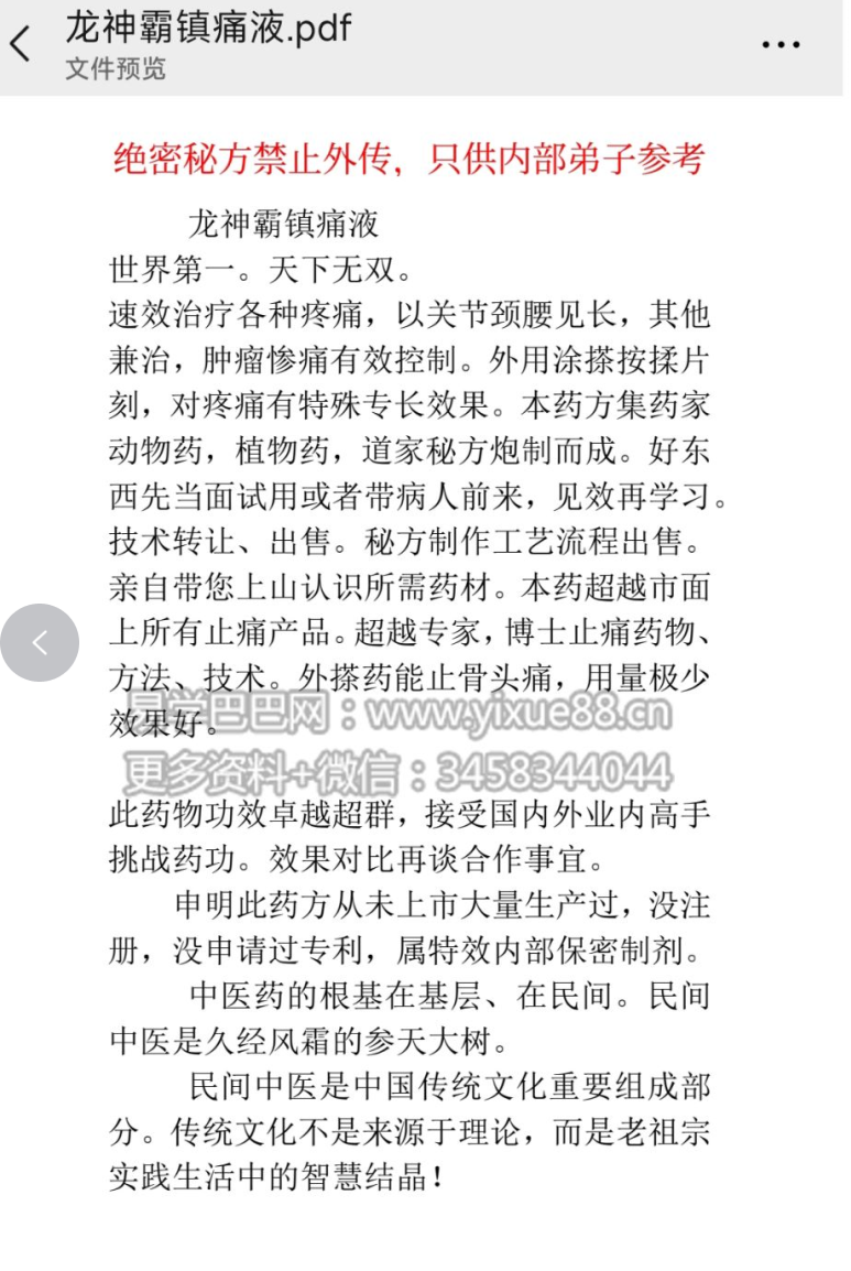 道家不传龙神霸镇痛液-真传国学