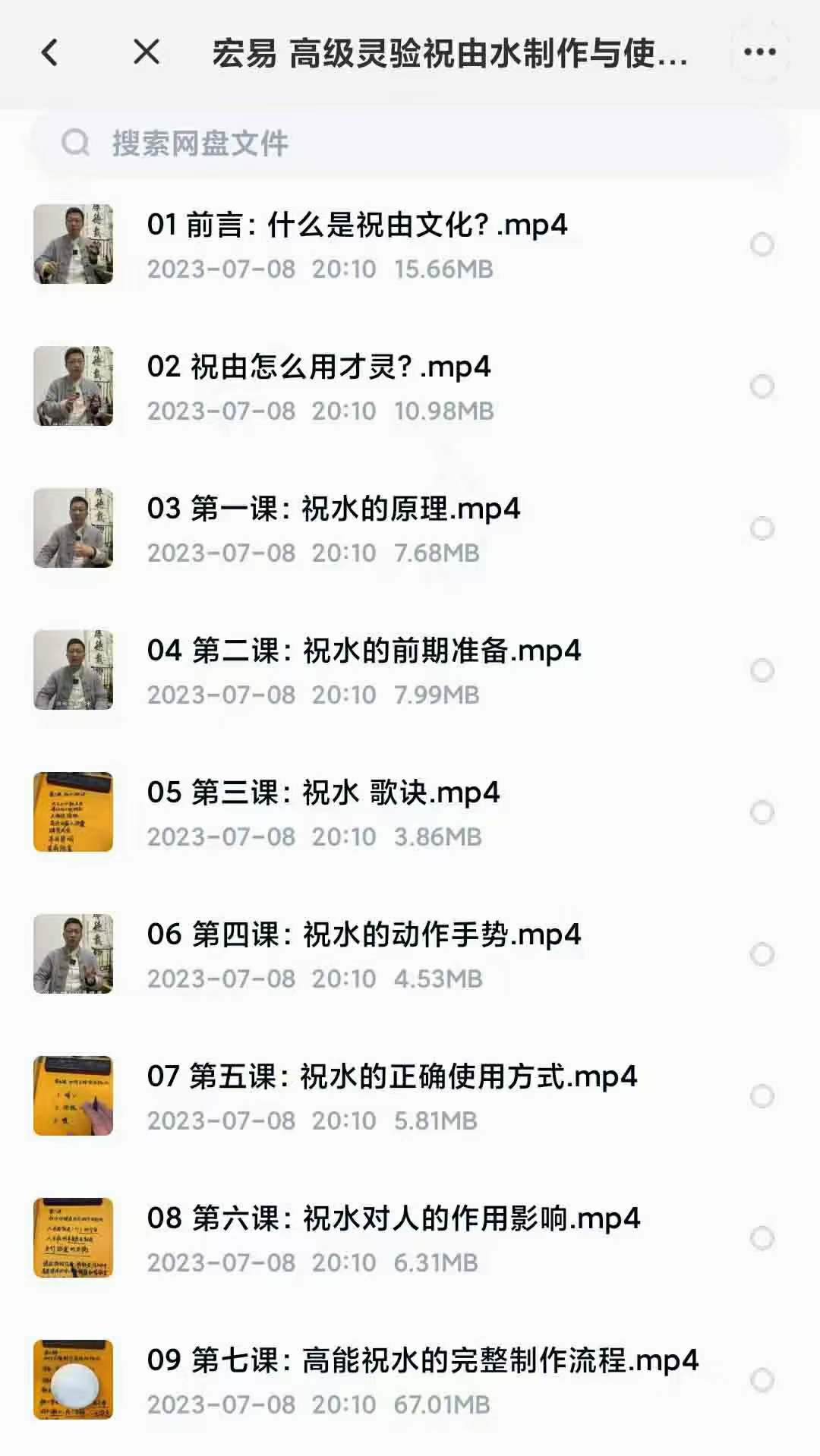 图片[2]-宏易 高级灵验祝由水制作与使用技巧9集-真传国学