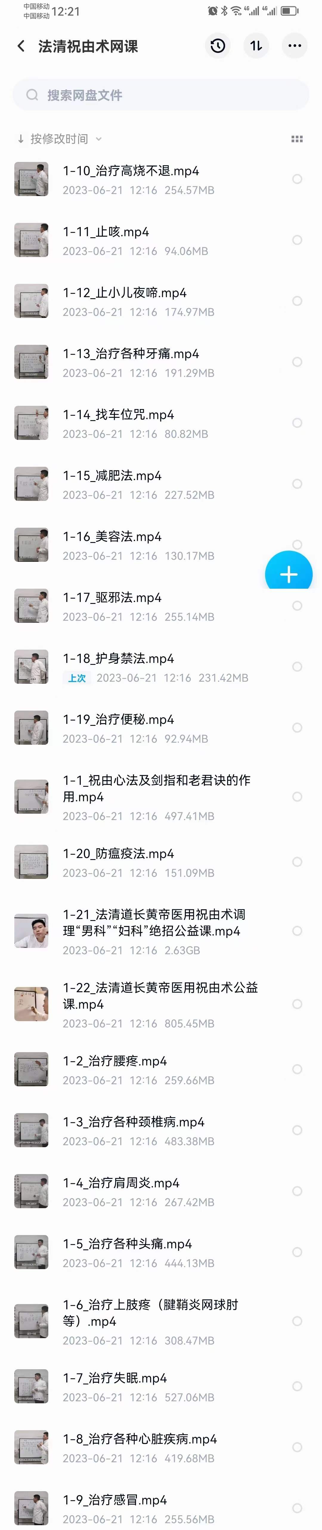 图片[3]-法清道长 祝由术网课22集-真传国学