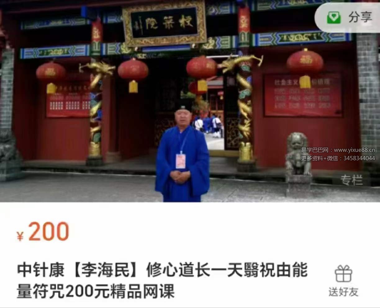 图片[2]-李海民 修心道长一天翳祝由能量符咒200元精品网课-真传国学