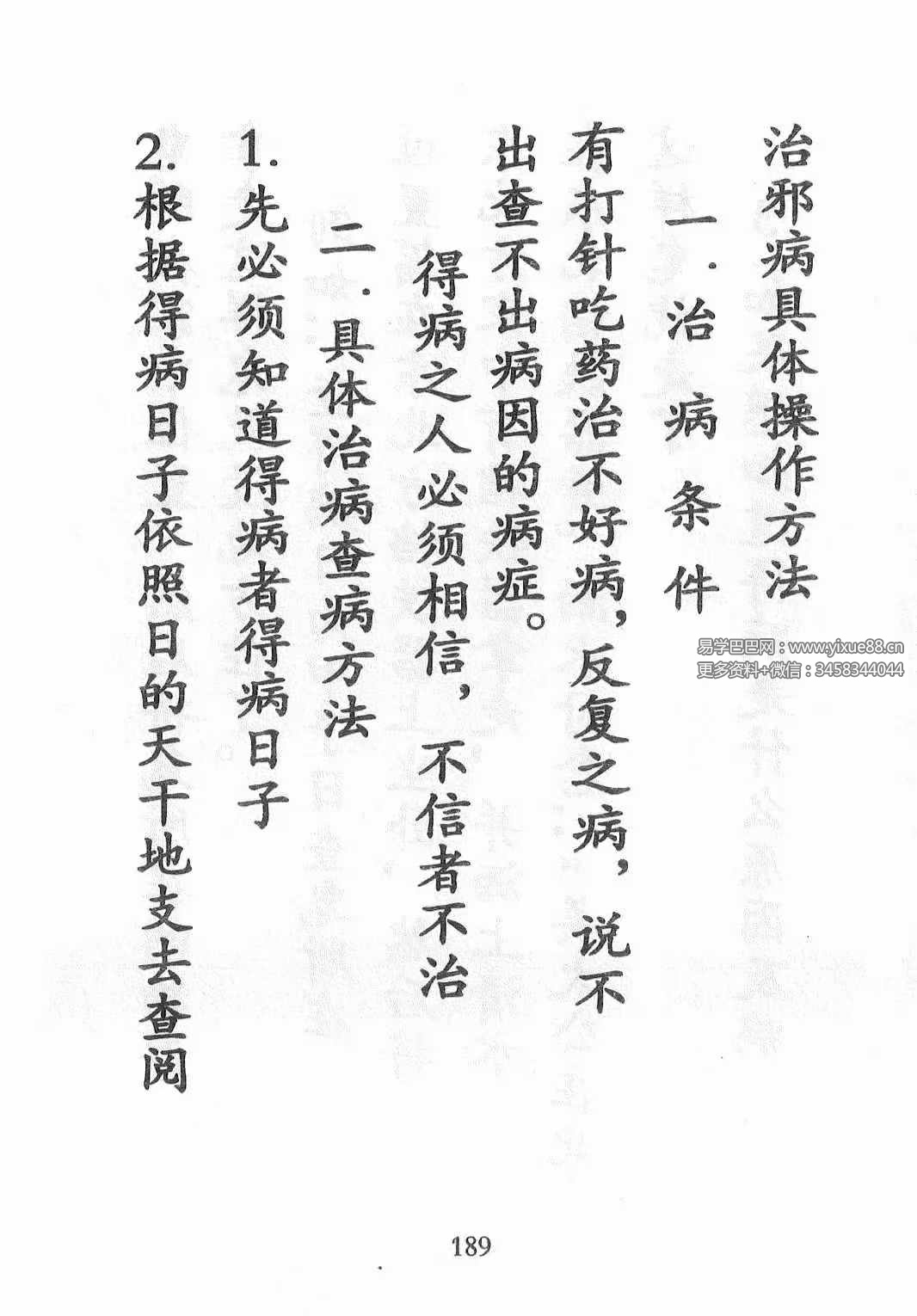 图片[6]-《天医治病 祝由十三科 道医使用秘本 治邪病秘法》279页-真传国学