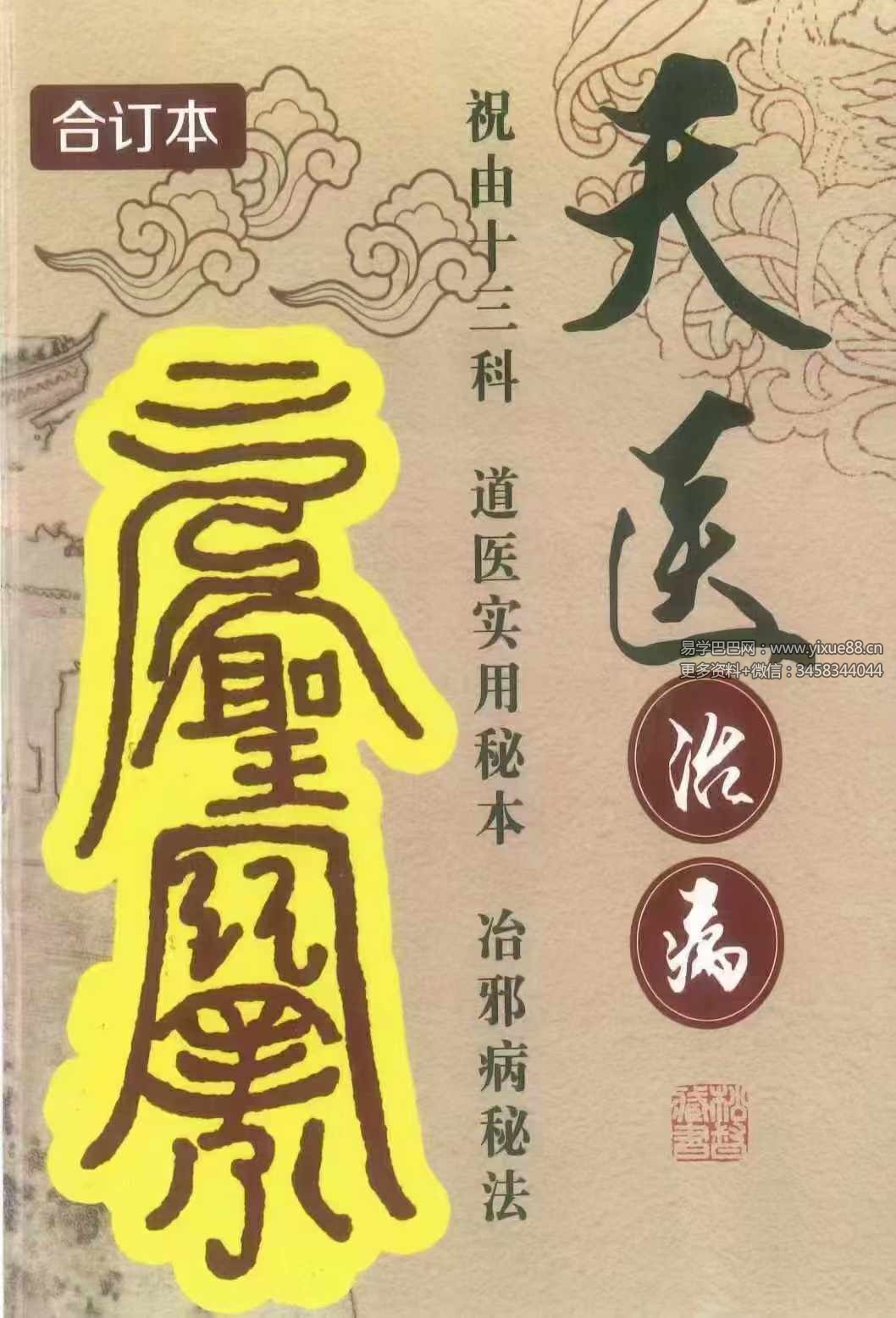 图片[8]-《天医治病 祝由十三科 道医使用秘本 治邪病秘法》279页-真传国学