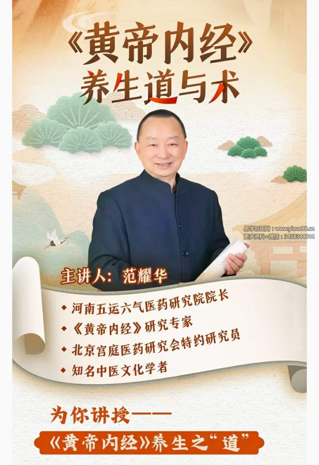 图片[2]-范耀华《黄帝内经》的道与术 全43讲视频课-真传国学