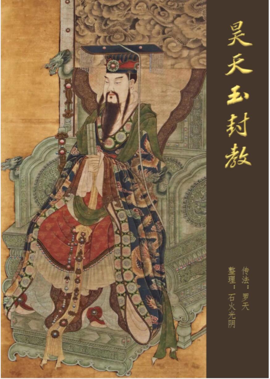 图片[2]-罗天昊天玉封教 10期-真传国学