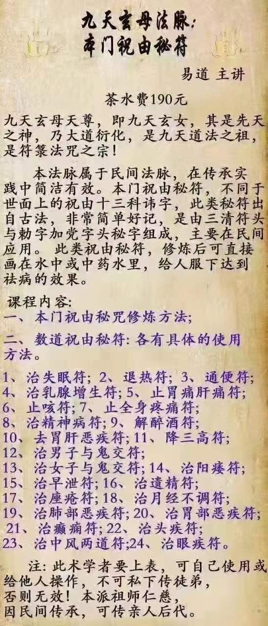 易道 九天玄母法脉 本门祝由秘符-真传国学