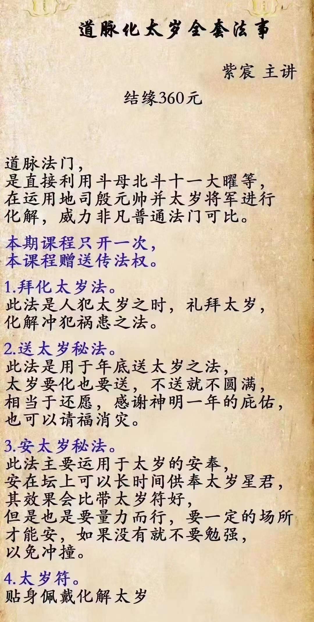 紫宸 通脉化太岁全套法事-真传国学