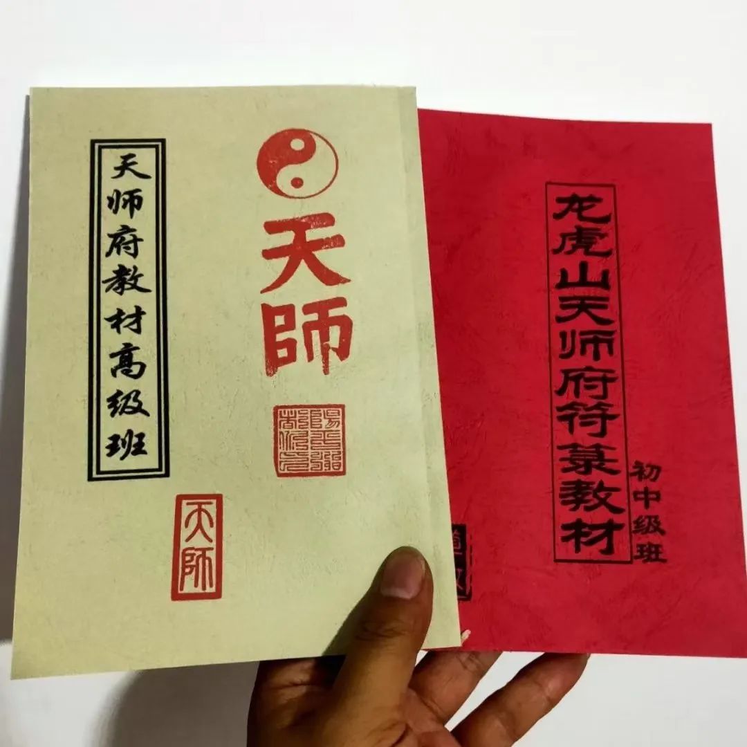 图片[5]-龙虎山天师府符箓教材初中级班+天师府教材高级班-真传国学