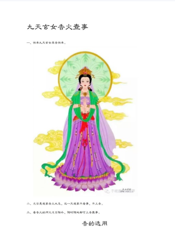 九天玄女香火查事-真传国学