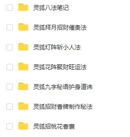 凤麟宗灵狐八法录音+图片+电子书pdf 夸克网盘下载！-真传国学