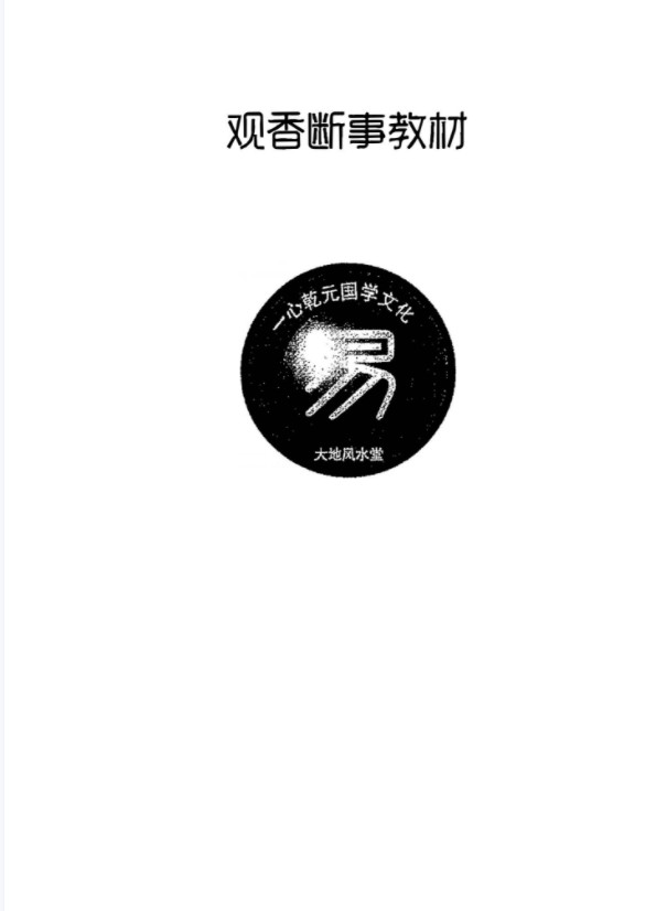 一心法师 赵存法 观香断事秘法教材资料pdf 百度网盘下载!-真传国学