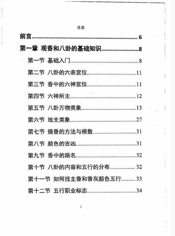 图片[2]-一心法师 赵存法 观香断事秘法教材资料pdf 百度网盘下载!-真传国学