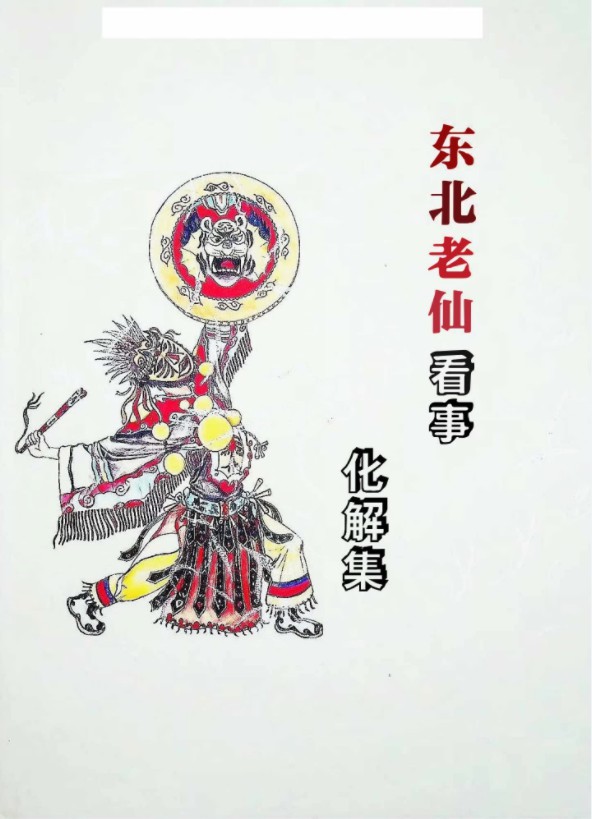 东北老仙看事(化解集).pdf 高清88页 百度云下载！-真传国学