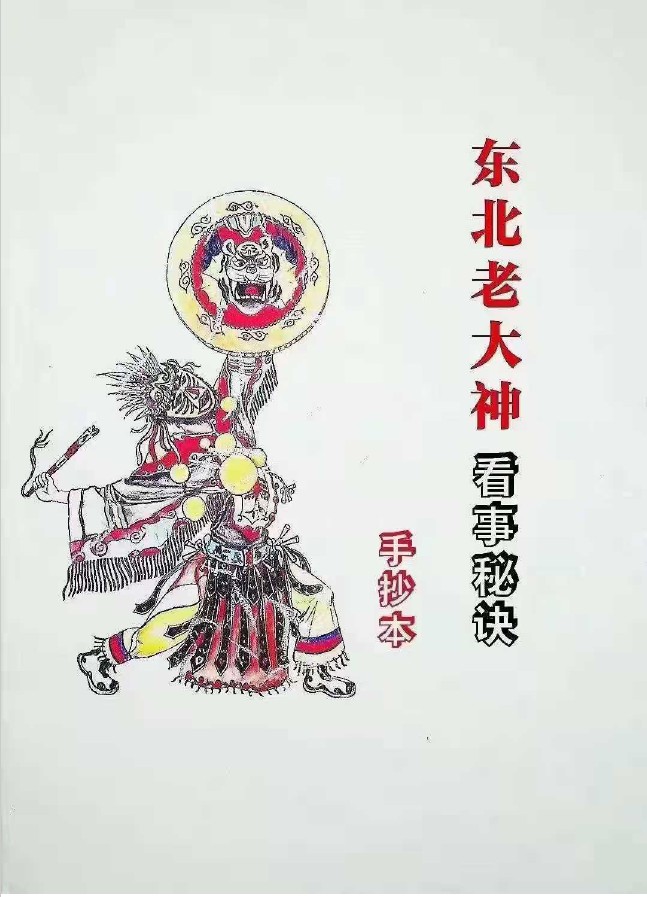 东北老大神 出马弟子专用咒语：萨满大神看事秘诀一套 179页 手抄本 百度云-真传国学