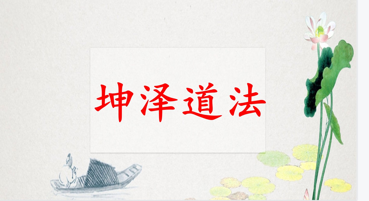 坤泽道法 第八期先天道法催运道医网络公益班-真传国学