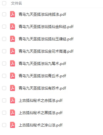 九尾狐仙法脉 涂山狐仙法脉传授十本一整套，电子版 百度云下载！-真传国学
