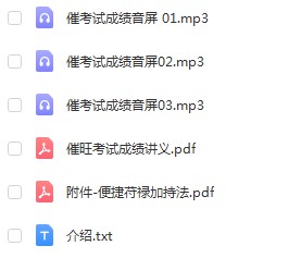 催旺考试成绩学业法录音+资料 百度云下载！-真传国学