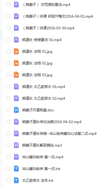 图片[2]-疯癫子道长传法，传授雷法，太乙救苦水，华山睡功，丹道，法术 夸克网盘下载-真传国学