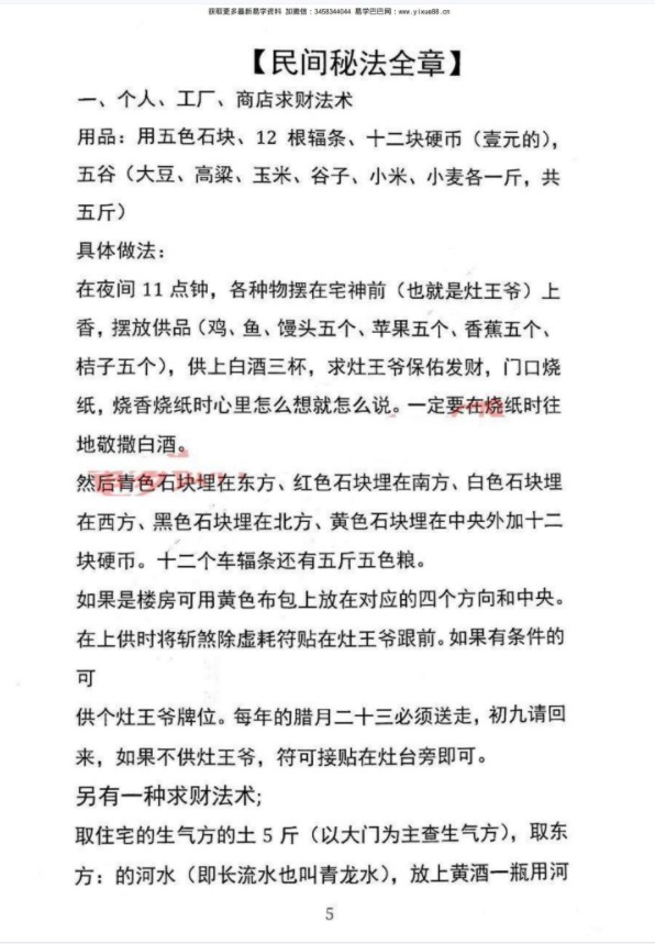 图片[6]-范师傅民间秘法集成.pdf 99页 百度云下载！-真传国学