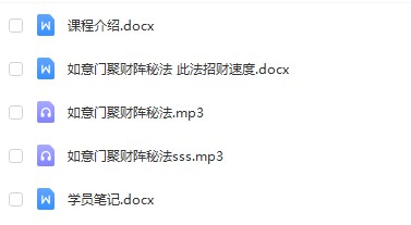 法渊《如意门聚财阵秘法》文+音 移动云盘下载-真传国学