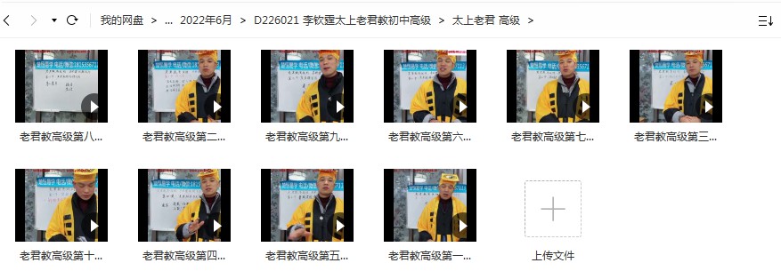 图片[4]-李钦霆太上老君教初中高级班30集视频 百度云下载！-真传国学