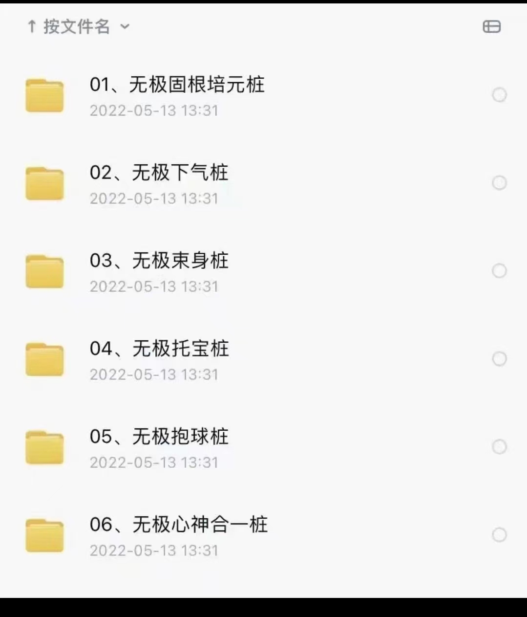 通悟功—秘传无极桩体系-真传国学