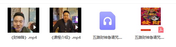 五路财神急请咒视频+录音-真传国学