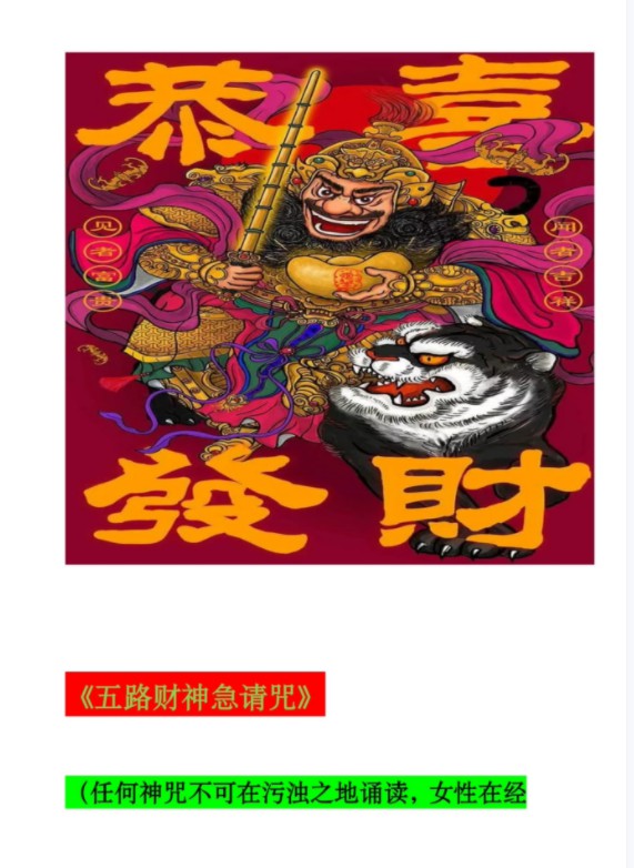 图片[3]-五路财神急请咒视频+录音-真传国学