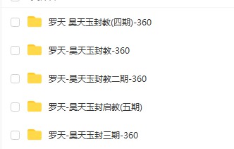 罗天 昊天玉封教五期视频录音+资料pdf 百度云下载！-真传国学