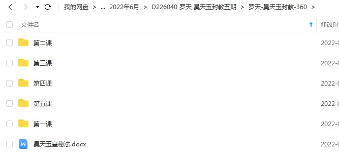 图片[2]-罗天 昊天玉封教五期视频录音+资料pdf 百度云下载！-真传国学