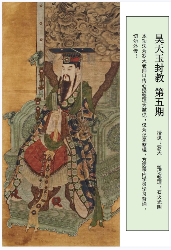 图片[7]-罗天 昊天玉封教五期视频录音+资料pdf 百度云下载！-真传国学