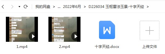 玉枢雷法玉景-十字天经 百度云下载！-真传国学