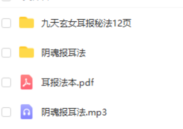 九天玄女耳报法pdf 12页 耳报神的修炼方法 夸克网盘下载！-真传国学
