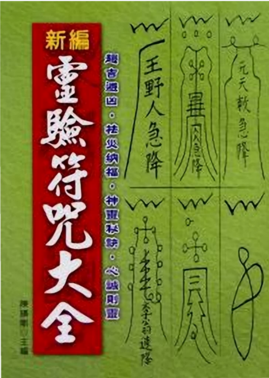 陈缮刚《新编灵验符咒大全 》457页-真传国学