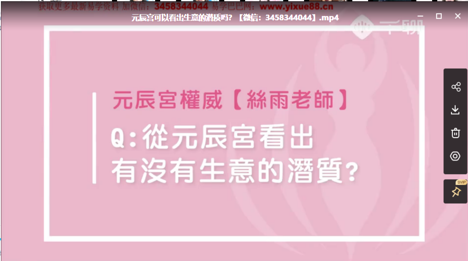 图片[4]-台‬湾钟丝雨老师元辰宫讲解72集视频-真传国学