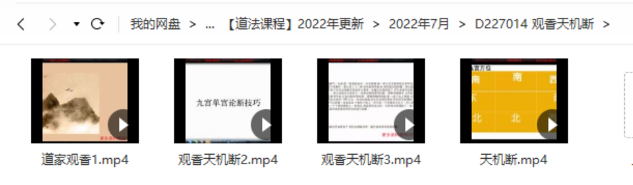 观香天机断视频4集 百度云下载！-真传国学